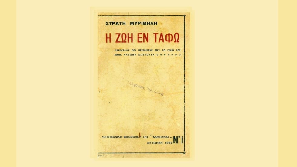 Πρώτη έκδοση, αρχείο Φόνη Δελλή